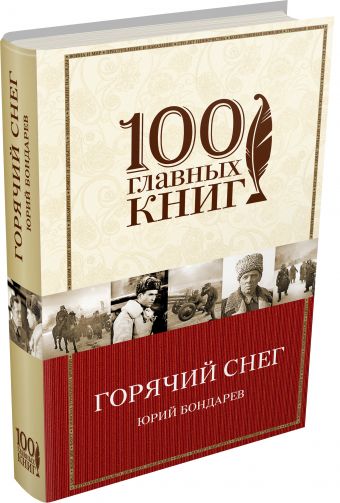 Горячий снег Горячий снег Бондарев Ю.В.