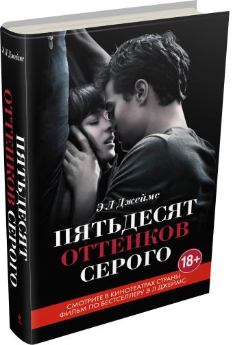 Пятьдесят оттенков серого Пятьдесят оттенков серого Джеймс Э Л