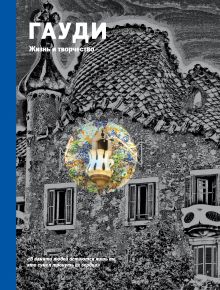 Обложка Гауди. Жизнь и творчество 