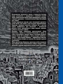 Обложка сзади Гауди. Жизнь и творчество