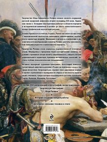 Обложка сзади Репин. Жизнь и творчество Стернин Г.Ю., Кириллина Е.В.