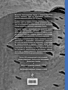 Обложка сзади Серов. Жизнь и творчество Сарабьянов Д.В.