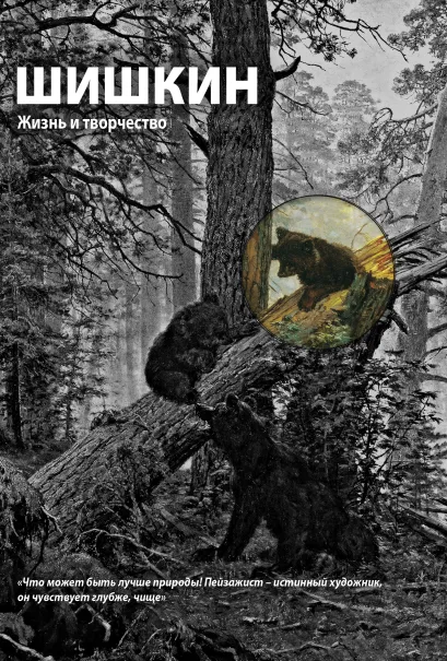 Обложка Шишкин. Жизнь и творчество Сарабьянов Д.В.