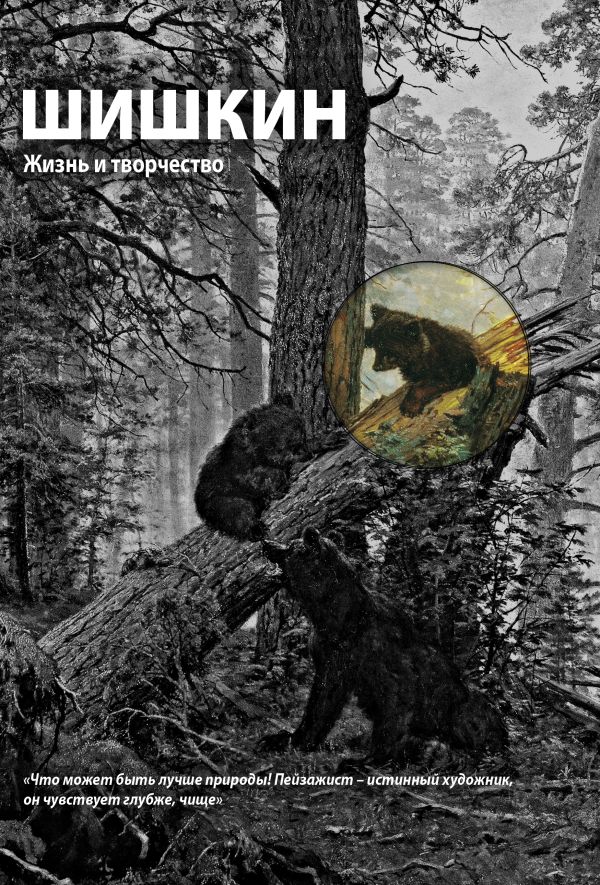 Шишкин. Жизнь и творчество Шишкин. Жизнь и творчество Сарабьянов Д.В.