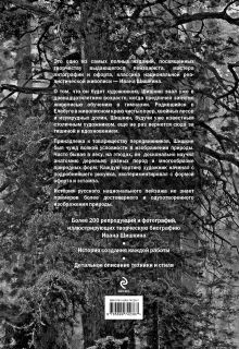 Обложка сзади Шишкин. Жизнь и творчество Сарабьянов Д.В.