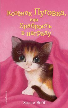 Котенок Пуговка, или Храбрость в награду (выпуск 14)