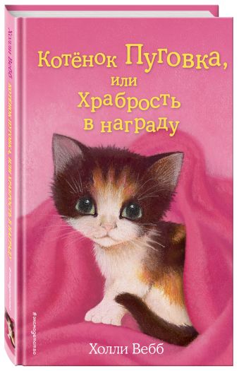 Котёнок Пуговка, или Храбрость в награду Котёнок Пуговка, или Храбрость в награду Вебб Х.