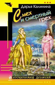 Смех и смертный грех