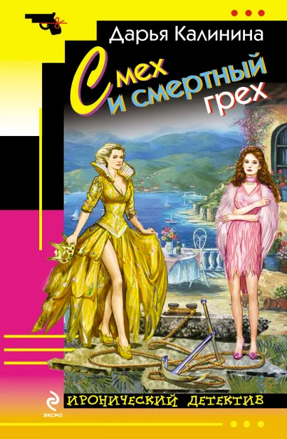 Обложка Смех и смертный грех Дарья Калинина