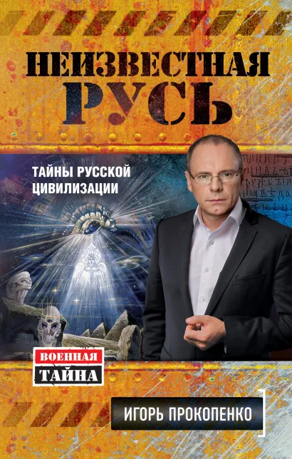 Обложка Неизвестная Русь. Тайны русской цивилизации Игорь Прокопенко