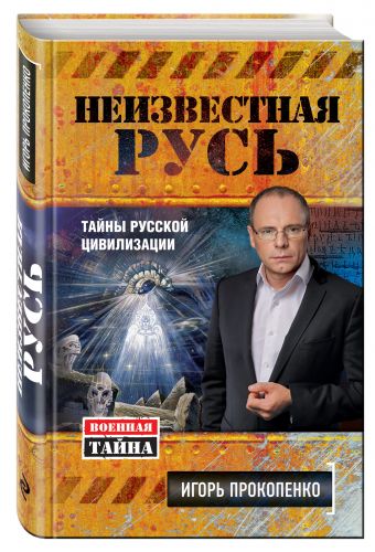 Неизвестная Русь. Тайны русской цивилизации Неизвестная Русь. Тайны русской цивилизации Прокопенко И.С.
