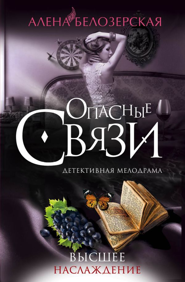 Высшее наслаждение Высшее наслаждение Белозерская А.