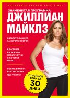 Знаменитая программа Джиллиан Майклз: стройное и здоровое тело за 30 дней Знаменитая программа Джиллиан Майклз: стройное и здоровое тело за 30 дней