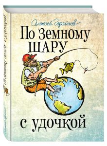 Горяйнов А.Г. - По земному шару с удочкой. Записки матерого рыболова, путешествующего по миру обложка книги Горяйнов А.Г. - По земному шару с удочкой. Записки матерого рыболова, путешествующего по миру обложка книги