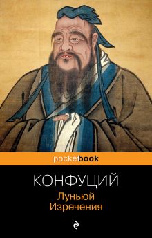 Обложка Луньюй. Изречения Конфуций