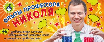 Опыты профессора Николя. Карточки Опыты профессора Николя. Карточки Ганайлюк Н.Б.