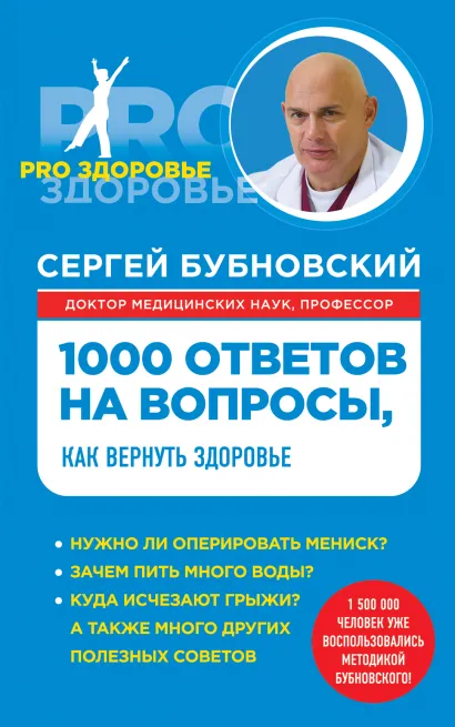 Обложка 1000 ответов на вопросы, как вернуть здоровье Сергей Бубновский