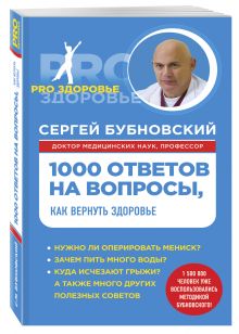 1000 ответов на вопросы, как вернуть здоровье