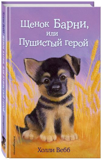 Щенок Барни, или Пушистый герой Щенок Барни, или Пушистый герой Вебб Х.