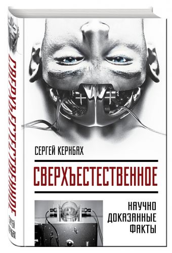 Сверхъестестественное. Научно доказанные факты Сверхъестестественное. Научно доказанные факты Кернбах С.