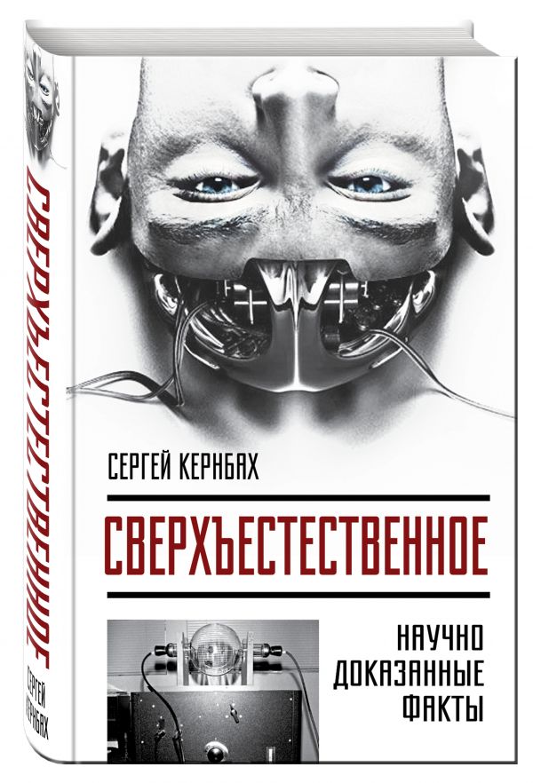 Сверхъестестественное. Научно доказанные факты Сверхъестестественное. Научно доказанные факты Кернбах С.