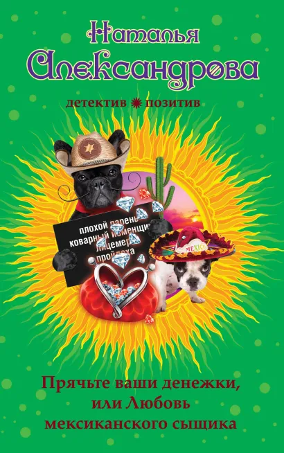 Обложка Прячьте ваши денежки, или Любовь мексиканского сыщика Наталья Александрова
