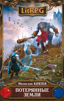 Потерянные земли