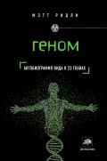 Геном: автобиография вида в 23 главах