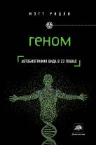 Геном: автобиография вида в 23 главах Геном: автобиография вида в 23 главах