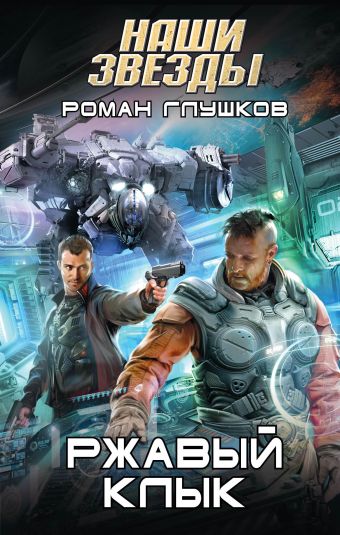 Ржавый Клык Ржавый Клык Глушков Р.А.
