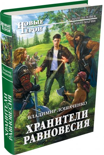Хранители равновесия Хранители равновесия Лошаченко В.М.
