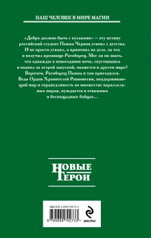 Обложка сзади Хранители равновесия Владимир Лошаченко