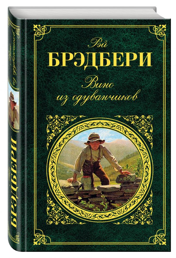 Вино из одуванчиков Вино из одуванчиков Брэдбери Р.