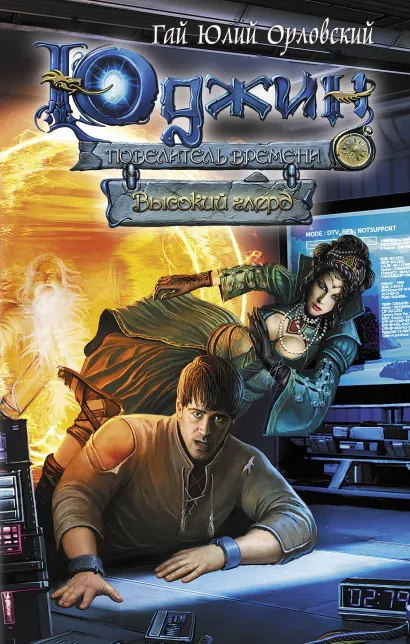 Обложка Юджин - повелитель времени. Книга 2. Высокий глерд Гай Юлий Орловский