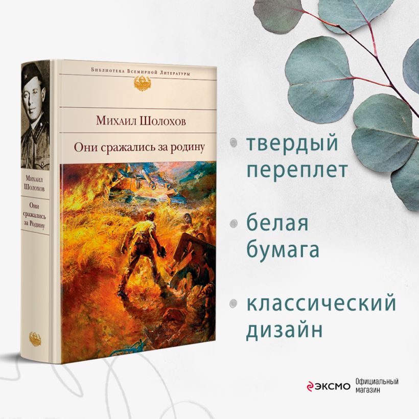Книга Они сражались за Родину Михаил Шолохов - купить от 779 ₽, читать ...