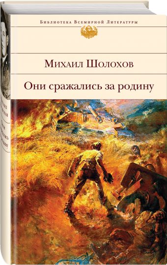 Они сражались за Родину Они сражались за Родину Шолохов М.А.