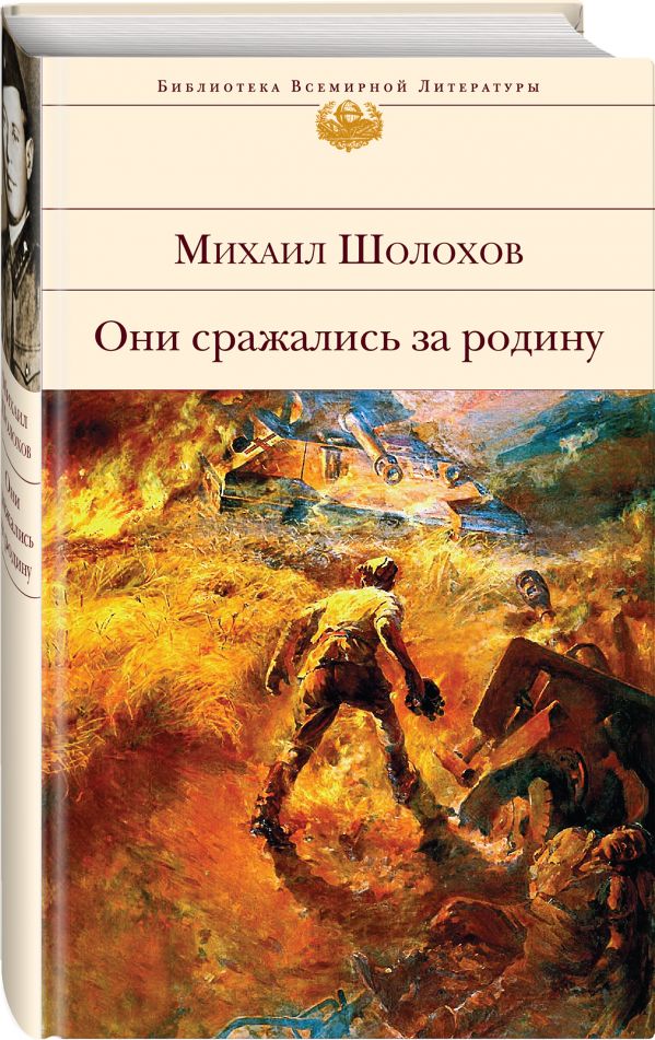Они сражались за Родину Они сражались за Родину Шолохов М.А.