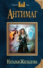 Обложка Антимаг Наталья Жильцова