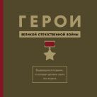 Герои ВОВ. Выдающиеся подвиги, о которых должна знать вся страна Герои ВОВ. Выдающиеся подвиги, о которых должна знать вся страна