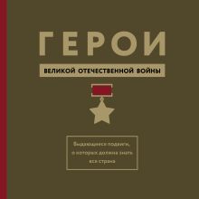 Герои ВОВ. Выдающиеся подвиги, о которых должна знать вся страна