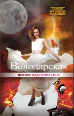 Дефиле над пропастью Дефиле над пропастью Володарская О.