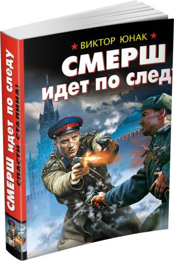 СМЕРШ идет по следу. Спасти Сталина! СМЕРШ идет по следу. Спасти Сталина! Юнак В.В.
