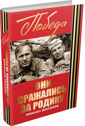 Они сражались за Родину Они сражались за Родину Шолохов М.А.
