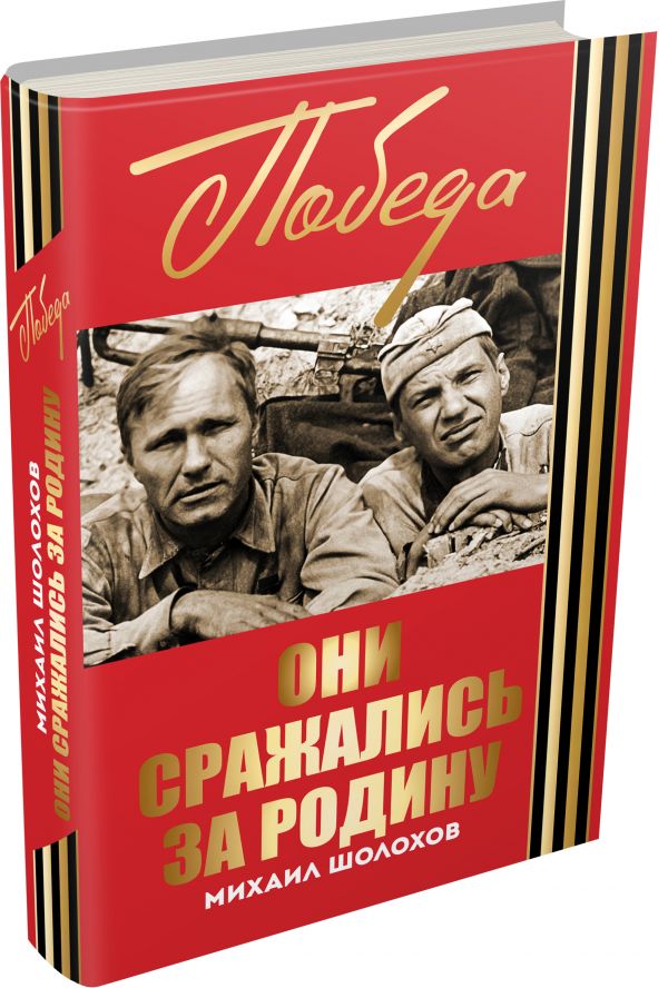 Они сражались за Родину Они сражались за Родину Шолохов М.А.