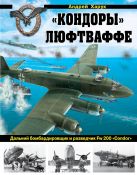 «Кондоры» Люфтваффе. Дальний бомбардировщик и разведчик Fw 200 «Condor» «Кондоры» Люфтваффе. Дальний бомбардировщик и разведчик Fw 200 «Condor»