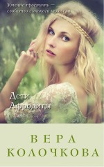 Обложка Дети Афродиты Вера Колочкова