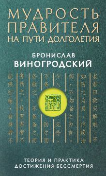 Мудрость правителя на пути долголетия. Теория и практика достижения бессмертия. Подарочное издание с вырубкой и цветным обрезом