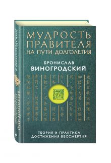 Мудрость правителя на пути долголетия. Теория и практика достижения бессмертия обложка книги Мудрость правителя на пути долголетия. Теория и практика достижения бессмертия обложка книги