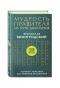 Мудрость правителя на пути долголетия. Теория и практика достижения бессмертия Мудрость правителя на пути долголетия. Теория и практика достижения бессмертия