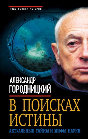 В поисках истины. Актуальные тайны и мифы науки В поисках истины. Актуальные тайны и мифы науки Городницкий А.М.